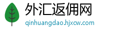 外汇返佣网